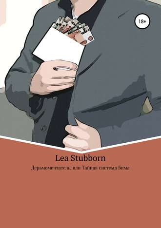 Обложка книги «Дерьмомечтатель, или Тайная система Бима»
