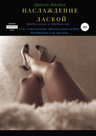 Обложка книги «Наслаждение лаской»