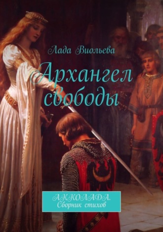Обложка книги «Архангел свободы. Акколада. Сборник стихов»