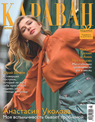 Обложка книги «Караван историй №08 / август 2019»