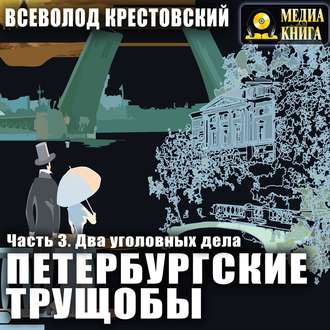 Обложка книги «Петербургские трущобы. Часть 3. Два уголовных дела»