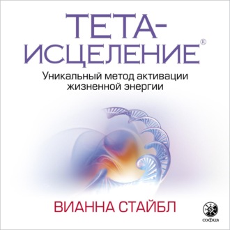 Обложка книги «Тета-исцеление. Уникальный метод активации жизненной энергии»