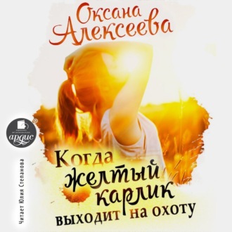 Обложка книги «Когда жёлтый карлик выходит на охоту»