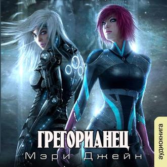 Обложка книги «Грегорианец. Четвёртый»