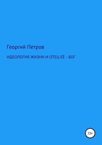 Обложка книги «Идеология жизни и отец ее – Бог»