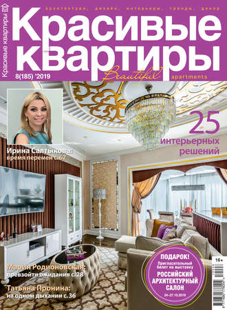 Обложка книги «Красивые квартиры №08/2019»