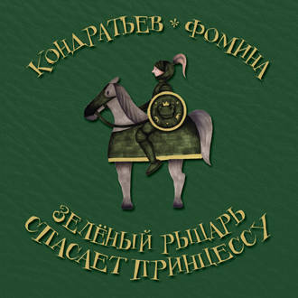 Александр Кондратьев. Зеленый рыцарь спасает принцессу