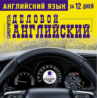 Обложка книги «Английский язык за 12 дней. Деловой английский: Самоучитель»