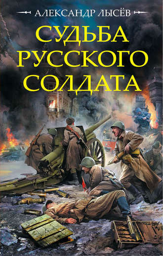 Александр Лысёв. Судьба русского солдата