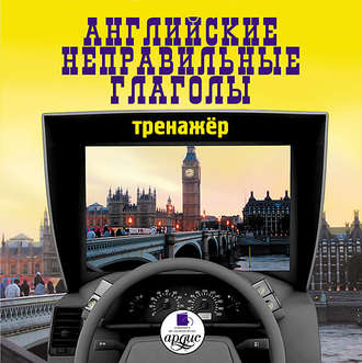 Обложка книги «Английские неправильные глаголы: Тренажер»