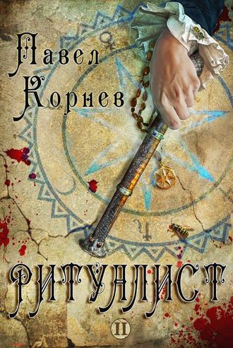 Обложка книги «Ритуалист. Том 2»