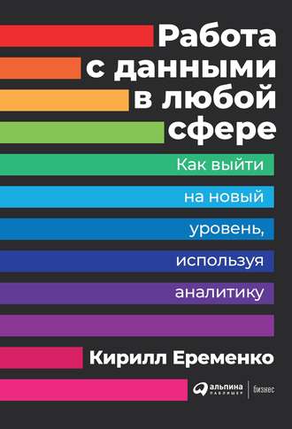 Кирилл Еременко. Работа с данными в любой сфере