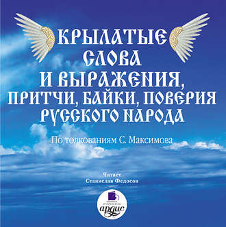 Обложка книги «Крылатые слова и выражения, притчи, байки, поверия русского народа»