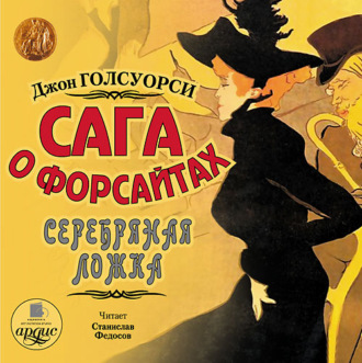 Обложка книги «Сага о Форсайтах: Серебряная ложка»