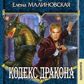 Обложка книги «Кодекс дракона»