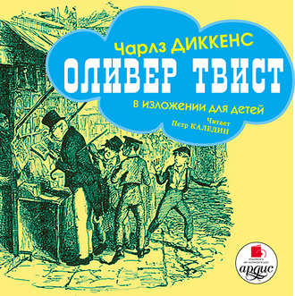Обложка книги «Оливер Твист (в изложении для детей)»