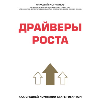 Обложка книги «Драйверы роста. Как средней компании стать гигантом»