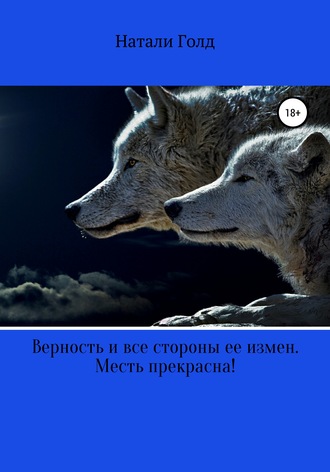 Обложка книги «Верность и все стороны ее измен. Месть прекрасна!»
