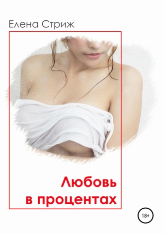 . Любовь в процентах