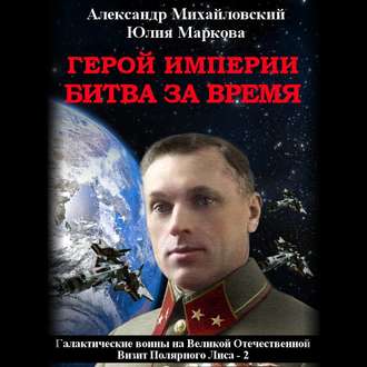 Обложка книги «Герой империи. Битва за время»