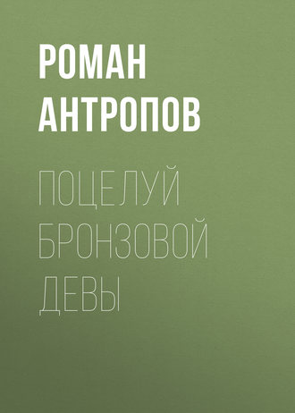 Обложка книги «Поцелуй бронзовой девы»