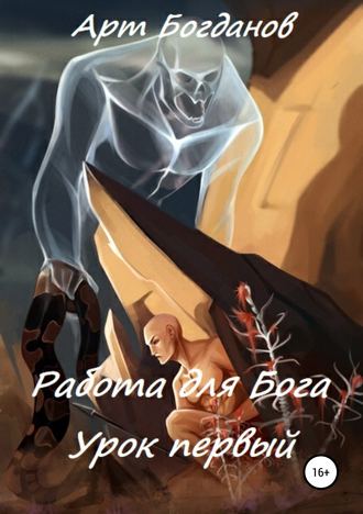 Обложка книги «Работа для Бога. Урок первый»