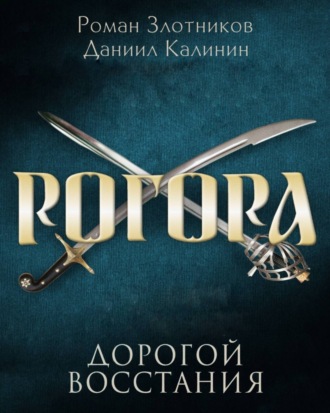 Обложка книги «Рогора. Дорогой восстания»
