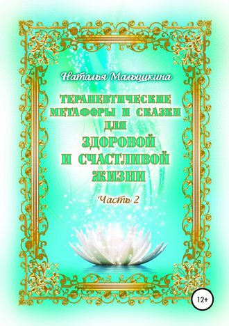 Обложка книги «Терапевтические метафоры и сказки для здоровой и счастливой жизни»