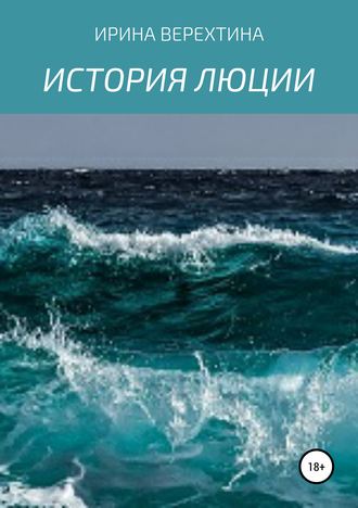 Обложка книги «История Люции»