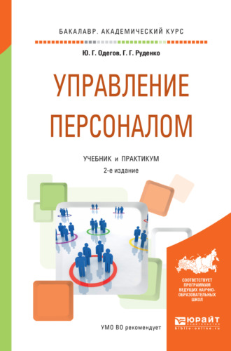 Юрий Геннадьевич Одегов. Управление персоналом 2-е изд., пер. и доп. Учебник и практикум для академического бакалавриата