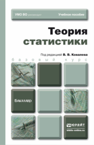 Екатерина Игоревна Зуга. Теория статистики. Учебное пособие для бакалавров