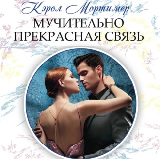 Обложка книги «Мучительно прекрасная связь»