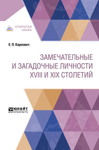 Евгений Петрович Карнович. Замечательные и загадочные личности XVIII и XIX столетий