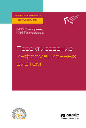 Михаил Викторович Григорьев. Проектирование информационных систем. Учебное пособие для СПО