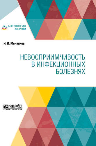 Илья Ильич Мечников. Невосприимчивость в инфекционных болезнях