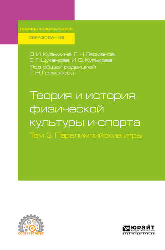 И. В. Кулькова. Теория и история физической культуры и спорта в 3 т. Том 3. Паралимпийские игры. Учебное пособие для СПО