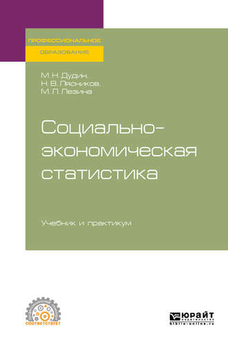 Михаил Николаевич Дудин. Социально-экономическая статистика. Учебник и практикум для СПО