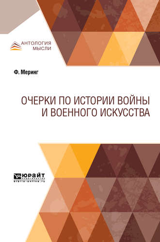 Франц Меринг. Очерки по истории войны и военного искусства