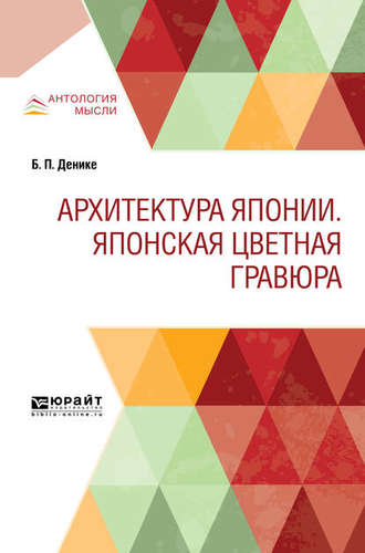 Борис Петрович Денике. Архитектура японии. Японская цветная гравюра