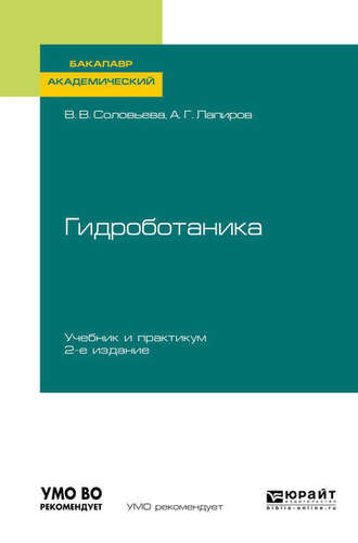 Александр Григорьевич Лапиров. Гидроботаника 2-е изд., испр. и доп. Учебник и практикум для академического бакалавриата