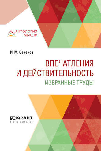 Иван Михайлович Сеченов. Впечатления и действительность. Избранные труды