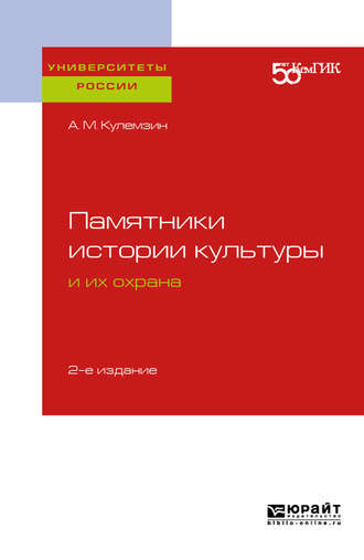 Анатолий Михайлович Кулемзин. Памятники истории культуры и их охрана 2-е изд. Учебное пособие для вузов