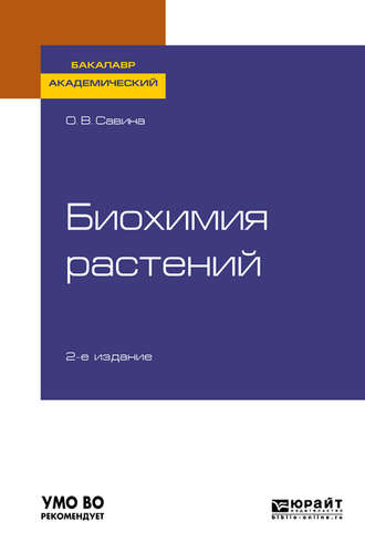 Ольга Васильевна Савина. Биохимия растений 2-е изд., испр. и доп. Учебное пособие для академического бакалавриата