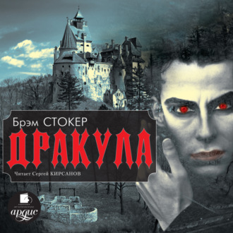 Обложка книги «Дракула»