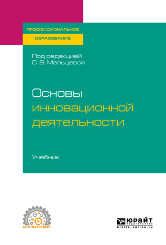 Светлана Валентиновна Мальцева. Основы инновационной деятельности. Учебник для СПО