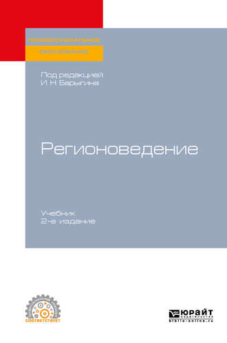 Вера Алексеевна Ачкасова. Регионоведение 2-е изд. Учебник для СПО