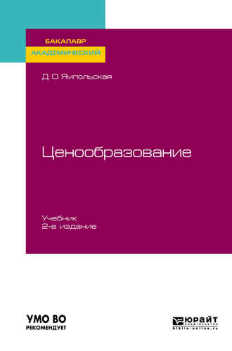 Диана Олеговна Ямпольская. Ценообразование 2-е изд., испр. и доп. Учебник для академического бакалавриата