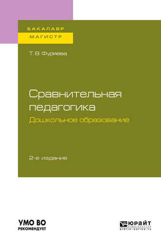 Татьяна Васильевна Фуряева. Сравнительная педагогика. Дошкольное образование 2-е изд., пер. и доп. Учебное пособие для бакалавриата и магистратуры