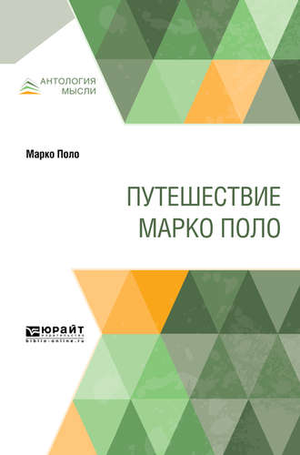 Василий Владимирович Бартольд. Путешествие марко поло