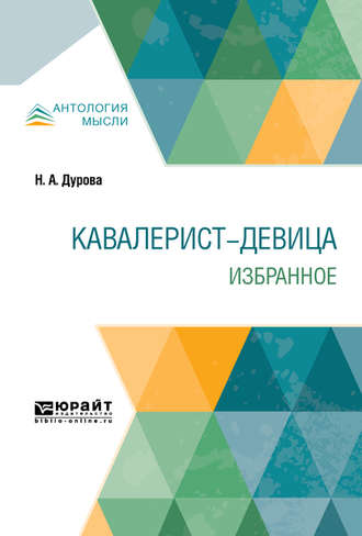 Надежда Андреевна Дурова. Кавалерист-девица. Избранное